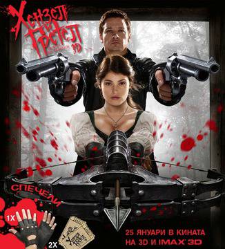 Включете се в играта „Урок по ловене на вещици“ и спечелете награди от филма „Хензел и Гретел: Ловци на вещици“