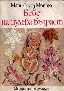 Бебе на нулева възраст