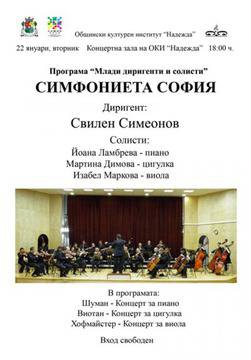 Концерт на Симфониета „София“ с млади солисти от НМУ