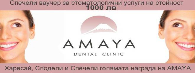 Спечелете ваучер за стоматологични услуги на стойност 1000 лв