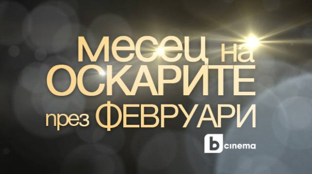Месец на „Оскар“-ите по bTV Cinema!