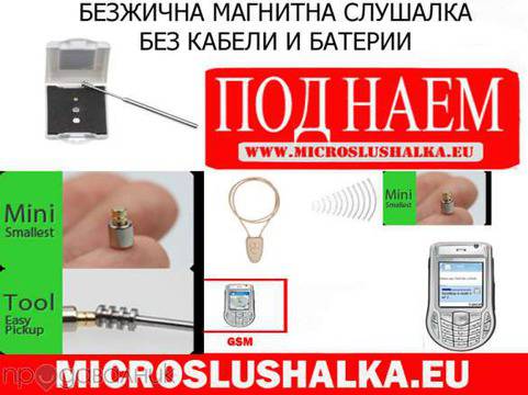 Магнитна микрослушалка без кабели към телефина с блутут +1г гаранция