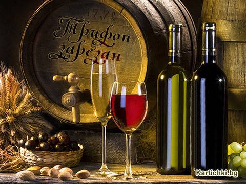 Трифон Зарезан (Трифоновден)