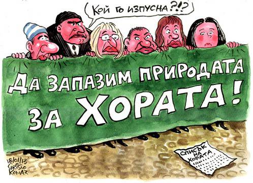 Карикатури РЕФЕРЕНДУМ 2013 АЕЦ БЕЛЕНЕ :))