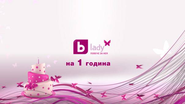 bTV Lady празнува първия си рожден ден!