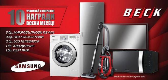 Спечелете всеки месец 10 награди Самсунг – хладилник, пералня, телевизор и др.