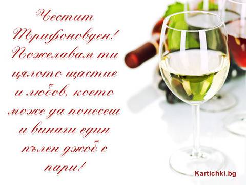 Трифон Зарезан (Трифоновден)