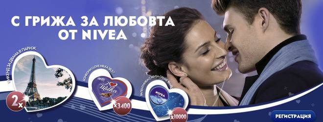 Спечелете уикенд в Париж и още 13 000 награди от Nivea