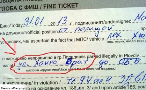 Да паркираш неправилно на ул. „Ханко Брат“!!!