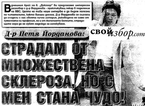 Д-р Петя Йорданова: Страдам от множествена склероза, но Сириус-Д ме върна към живота!