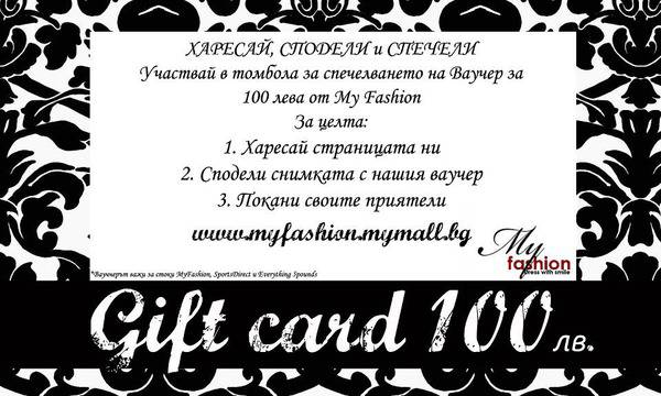 Играйте и спечелете ваучер за дрехи на стойност 100лв!