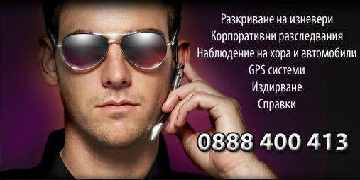 Детективски услуги от Детективска агенция Фокс – 100% дискретно