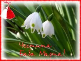 Пожелания за БАБА МАРТА