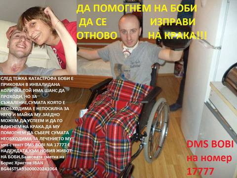 Да помогнем на Боби да стане на крака!