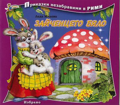 Magic LOVE: Отиде си майката на „Зайченцето бяло“…