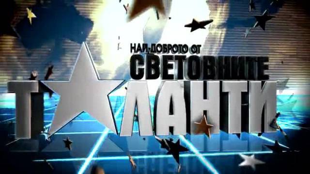 „Най-доброто от световните таланти“ от 6 февруари по bTV