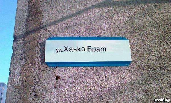 Улица Ханко Брат