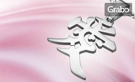 Унисекс висулка с китайския знак „Любов“, в луксозна опаковка, плюс доставка, от Talitha