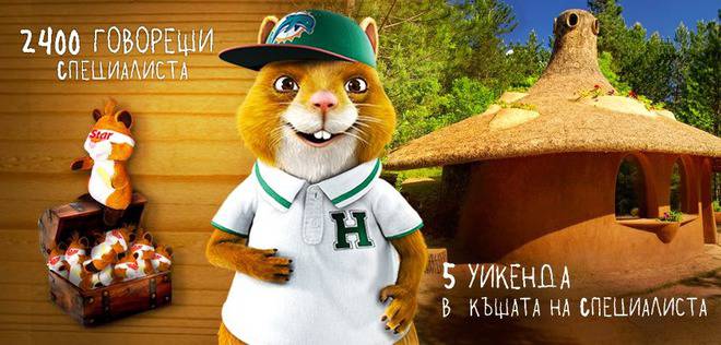 Спечелете 2400 говорещи Специалиста и 5 уикенда в къщата на Специалиста