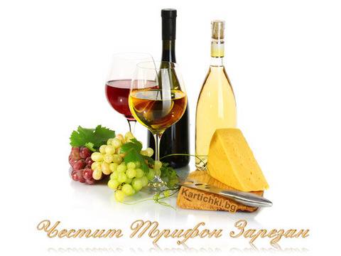 Трифон Зарезан (Трифоновден)