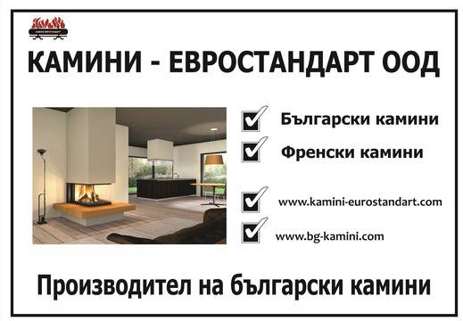 КАМИНИ ПО ПОРЪЧКА – СОФИЯ „ЕВРОСТАНДАРТ“ ООД