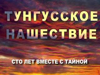 Тунгусское нашествие. 100 лет.