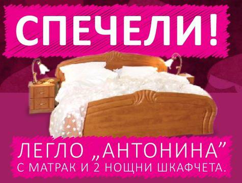 Спечелете легло „Антонина“ с матрак и 2 бр. нощни шкафчета