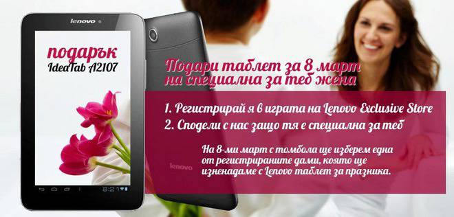 Подарете таблет за 8-ми март на специална за вас дама
