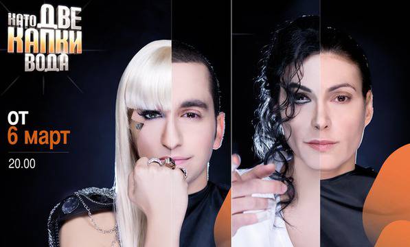 Като две капки вода: кои са звездите на шоуто?