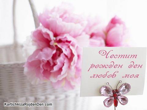 Честит рожден ден, любов моя – Рожден ден – Картички за Рожден ден