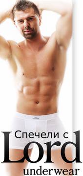 „Познай модела“ с Lord Underwear и спечели ваучер за бельо