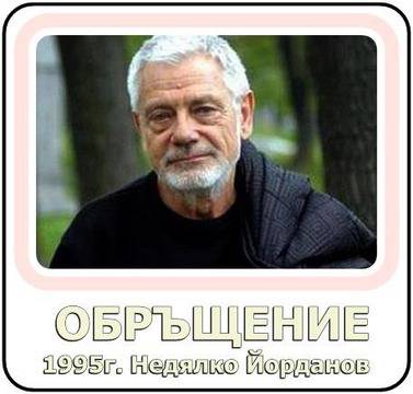 Обръщение на Недялко Йорданов 1995