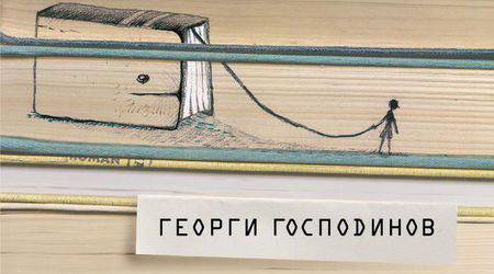 Откъс от „Невидимите кризи“ на Георги Господинов