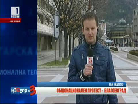 Национален протест 24 февруари 2013 г. – Протестът във Благоевград – България (Bulgaria)