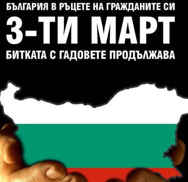 Свикват национален протест за 3 март