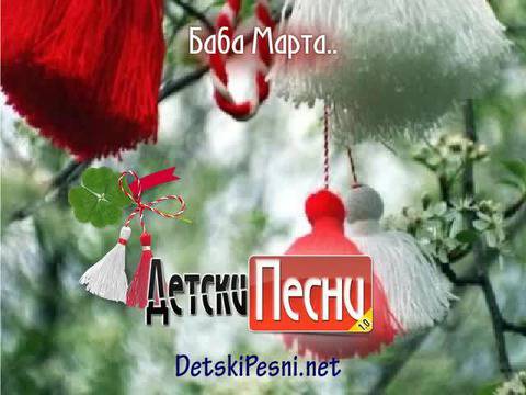 Честита Баба Марта с детска песничка – Баба Марта троп троп