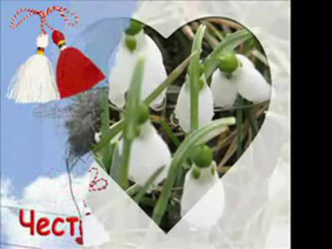 Честита Баба Марта 1 – Ви Март