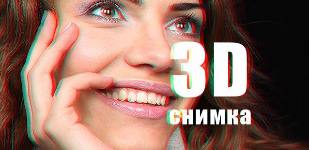 Направете снимката си 3D