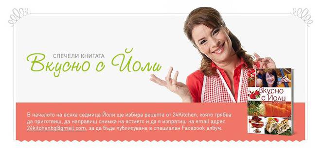Спечели книгата „Вкусно с Йоли“ на Йоланта Делибозова