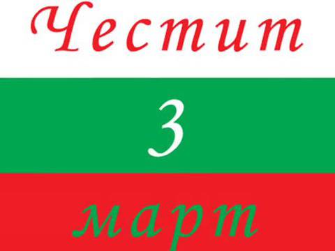 Честит трети март 3 Март – Национален празник на България