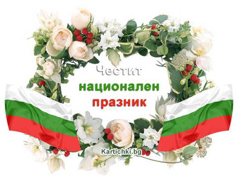 3 март – Освобождение на България