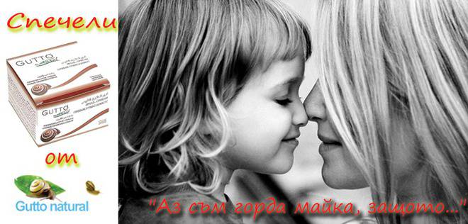 Спечелете Крем с екстракт от ОХЛЮВ Gutto