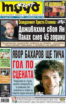 Явор Бахаров ще тича гол по сцената