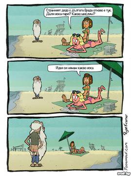 Опасен дядо!