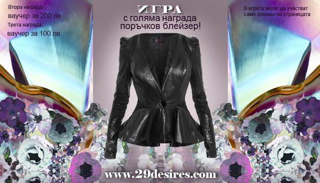 Спечелете поръчков, дамски блейзер от естествена кожа или ваучери за 200 и 100 лв.