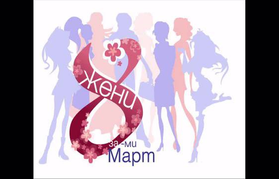 Ден на жената – Това Видео е За Вас, Дами!