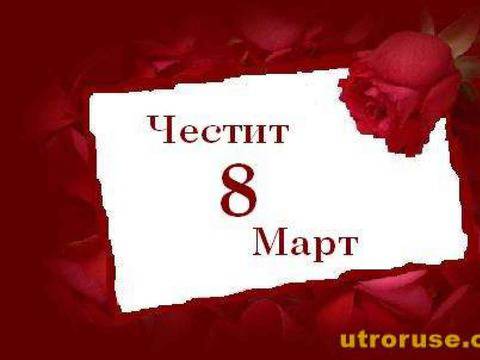 8 март – Ден на жената