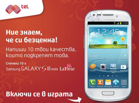 Спечели Samsung Galaxy S III Mini La Fleur с Мтел