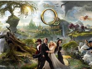 Премиера на `Оз: Великият и могъщият`