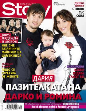 Дария – пазителката на Дарко и Ромина